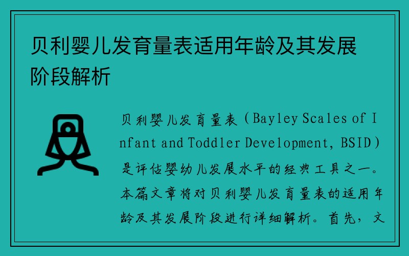 贝利婴儿发育量表适用年龄及其发展阶段解析