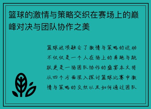 篮球的激情与策略交织在赛场上的巅峰对决与团队协作之美