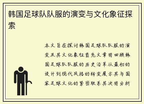 韩国足球队队服的演变与文化象征探索