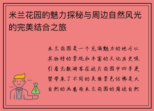 米兰花园的魅力探秘与周边自然风光的完美结合之旅