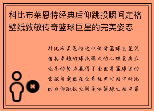 科比布莱恩特经典后仰跳投瞬间定格壁纸致敬传奇篮球巨星的完美姿态