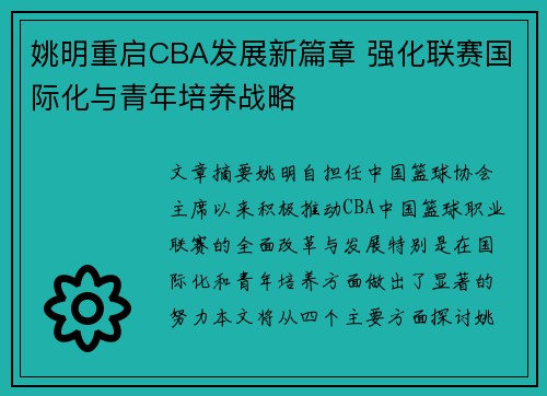 姚明重启CBA发展新篇章 强化联赛国际化与青年培养战略