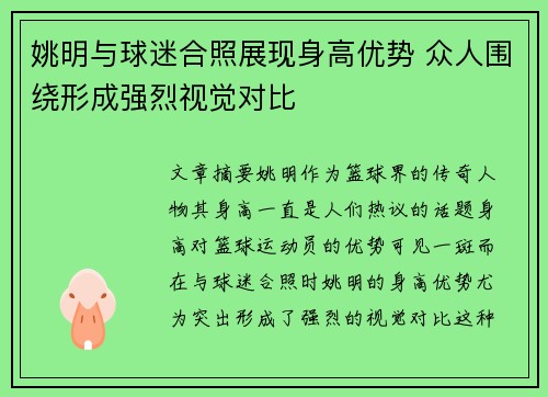 姚明与球迷合照展现身高优势 众人围绕形成强烈视觉对比
