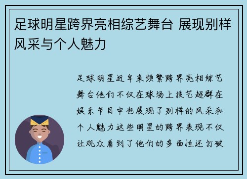 足球明星跨界亮相综艺舞台 展现别样风采与个人魅力