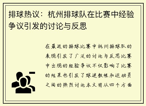 排球热议：杭州排球队在比赛中经验争议引发的讨论与反思