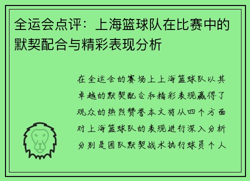全运会点评：上海篮球队在比赛中的默契配合与精彩表现分析