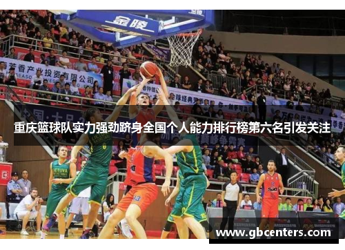 重庆篮球队实力强劲跻身全国个人能力排行榜第六名引发关注