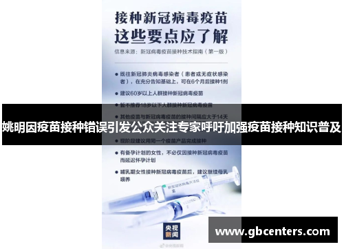 姚明因疫苗接种错误引发公众关注专家呼吁加强疫苗接种知识普及