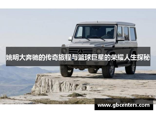 姚明大奔驰的传奇旅程与篮球巨星的荣耀人生探秘