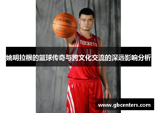 姚明拉根的篮球传奇与跨文化交流的深远影响分析