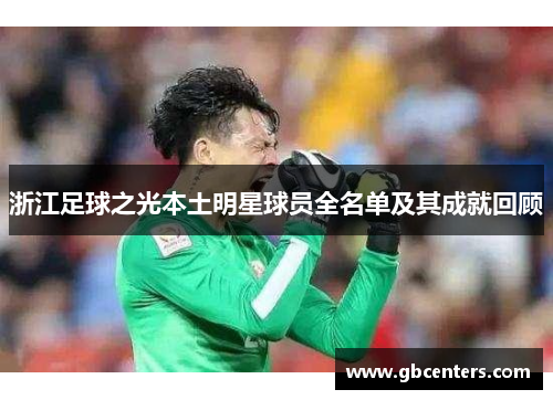 浙江足球之光本土明星球员全名单及其成就回顾