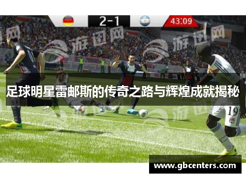 足球明星雷邮斯的传奇之路与辉煌成就揭秘