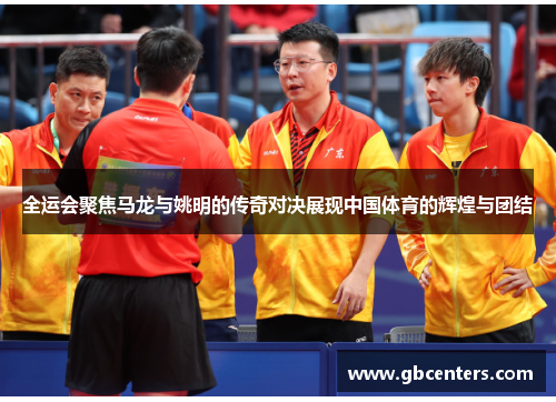 全运会聚焦马龙与姚明的传奇对决展现中国体育的辉煌与团结