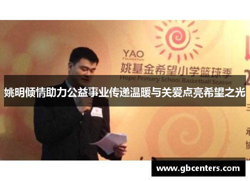 姚明倾情助力公益事业传递温暖与关爱点亮希望之光