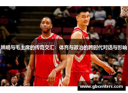 姚明与毛主席的传奇交汇：体育与政治的跨时代对话与影响