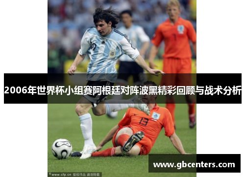 2006年世界杯小组赛阿根廷对阵波黑精彩回顾与战术分析