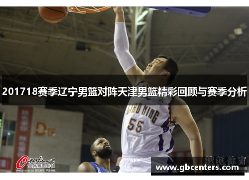 201718赛季辽宁男篮对阵天津男篮精彩回顾与赛季分析