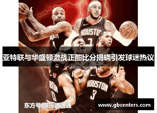 亚特联与华盛顿激战正酣比分揭晓引发球迷热议