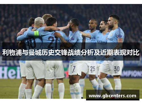 利物浦与曼城历史交锋战绩分析及近期表现对比