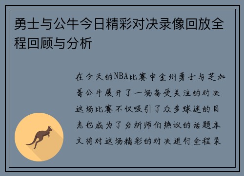 勇士与公牛今日精彩对决录像回放全程回顾与分析