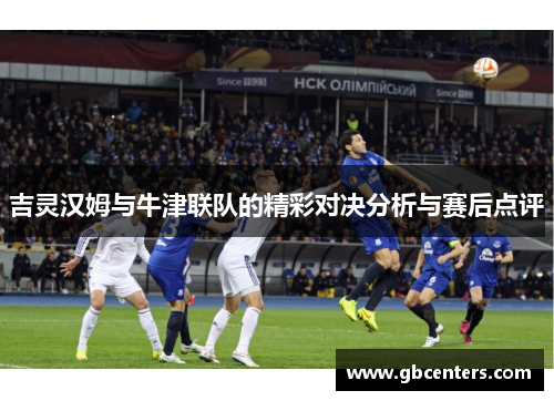 吉灵汉姆与牛津联队的精彩对决分析与赛后点评