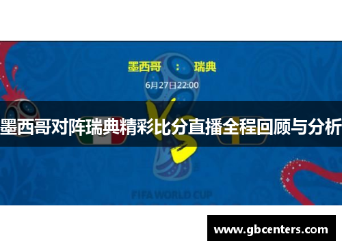 墨西哥对阵瑞典精彩比分直播全程回顾与分析