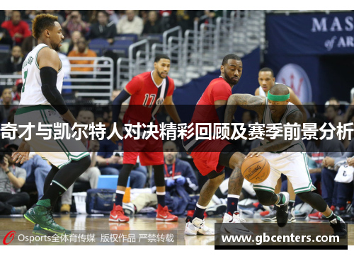 奇才与凯尔特人对决精彩回顾及赛季前景分析