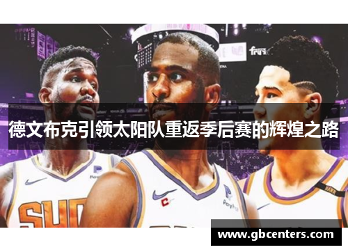 德文布克引领太阳队重返季后赛的辉煌之路