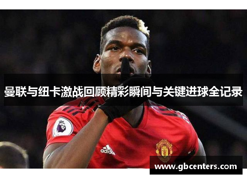 曼联与纽卡激战回顾精彩瞬间与关键进球全记录