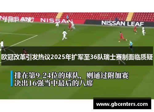 欧冠改革引发热议2025年扩军至36队瑞士赛制面临质疑