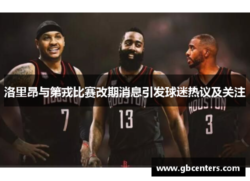 洛里昂与第戎比赛改期消息引发球迷热议及关注